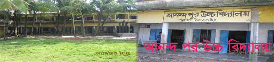 আনন্দ পুর উ্চ্চ বিদ্যালয়।