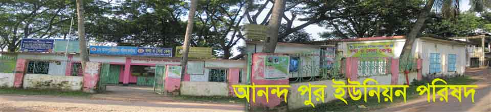 ০৪ নং আনন্দ পুর ইউনিয়ন পরিষদ