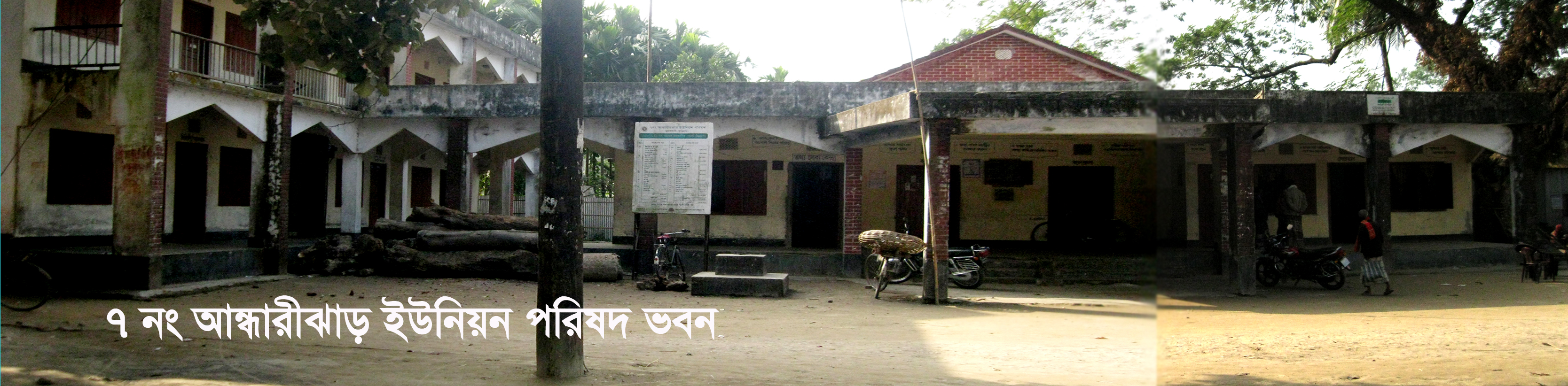 আন্ধারীঝাড় ইউ পি