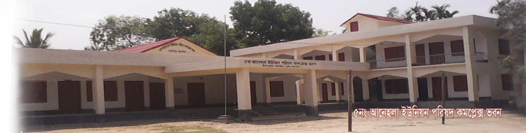 ৫নং আনেহলা ইউনিয়ন পরিষদ কমপ্লেক্স ভবন