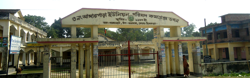 ৩নং আংগারপাড়া ইউনিয়ন পরিষদ