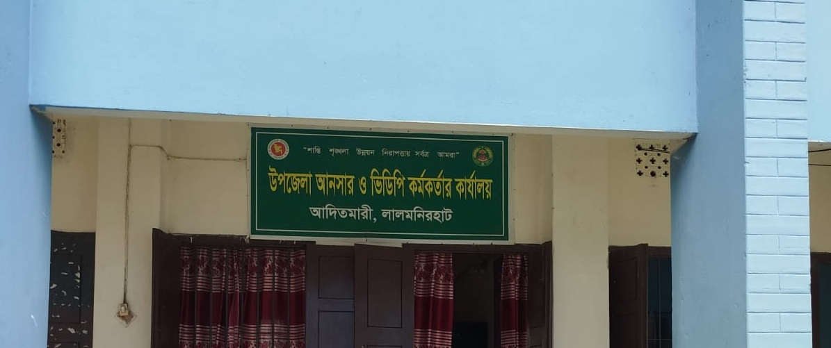উপজেলা আনসার ও ভিডিপি কার্যালয়
