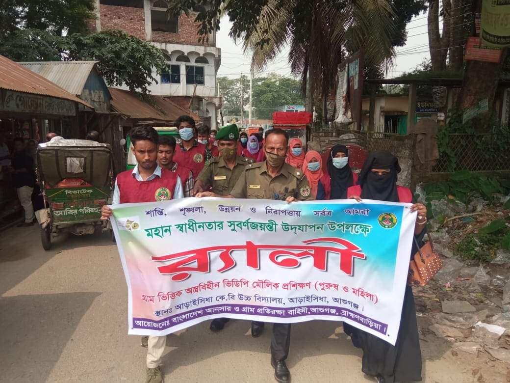গ্রামভিত্তিক অস্ত্রবিহীন ভিডিপি মৌলিক প্রশিক্ষণ সমাপনী র‌্যালী