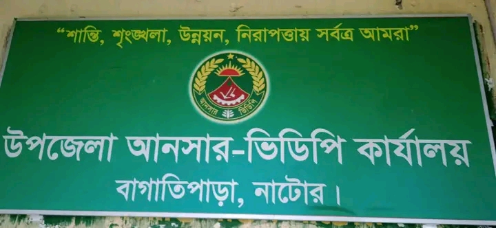 উপজেলা আনসার ও ভিডিপি কার্যালয়, বাগাতিপাড়া, নাটোর।