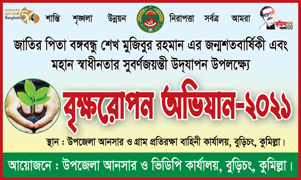 বুড়িচং আনসার ও গ্রাম প্রতিরক্ষা বাহিনীর বৃক্ষরোপন অভিযান -২০২১