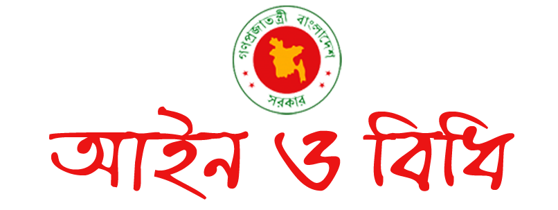 আইন ও বিধি