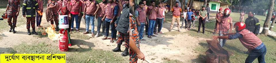 দুর্যোগ ব্যবস্থাপনা প্রশিক্ষণ