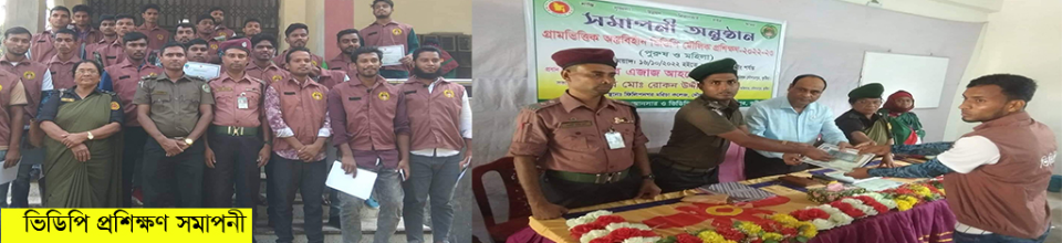 ভিডিপি প্রশিক্ষণ সমাপনী