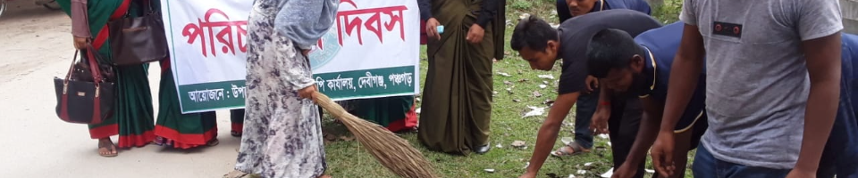 পরিষ্কার পরিচ্ছন্নতা অভিযান