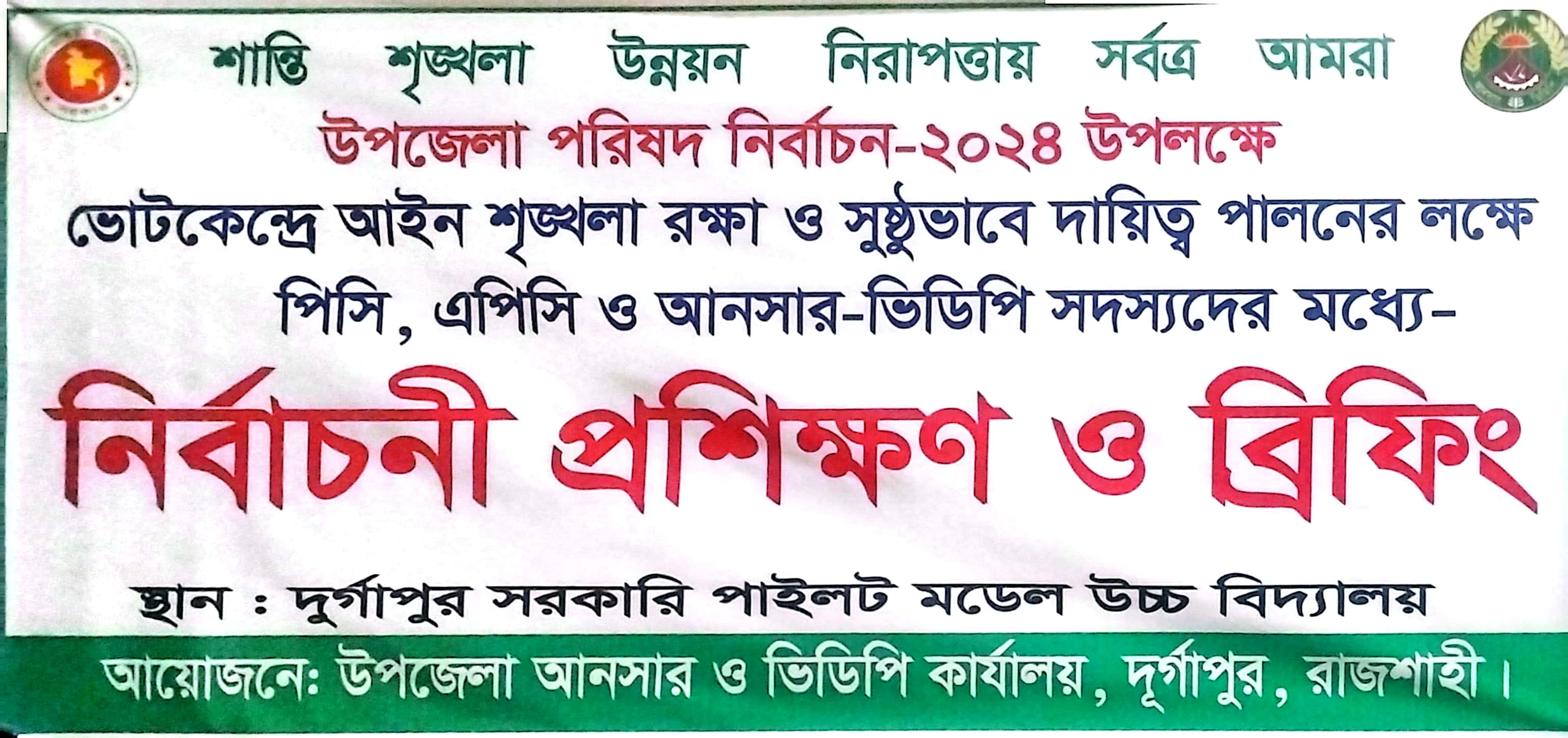 উপজেলা নির্বাচন ২০২৪