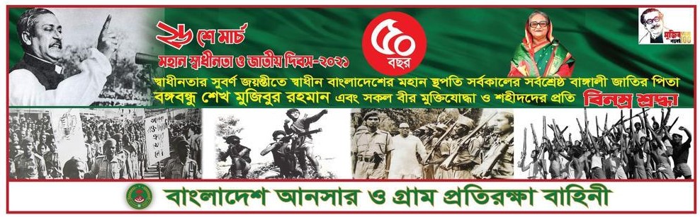 বাংলাদেশ আনসার ও গ্রাম প্রতিরক্ষা বাহিনী