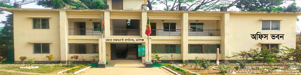 জেলা কমান্ড্যান্টের কার্যালয়, হবিগঞ্জ