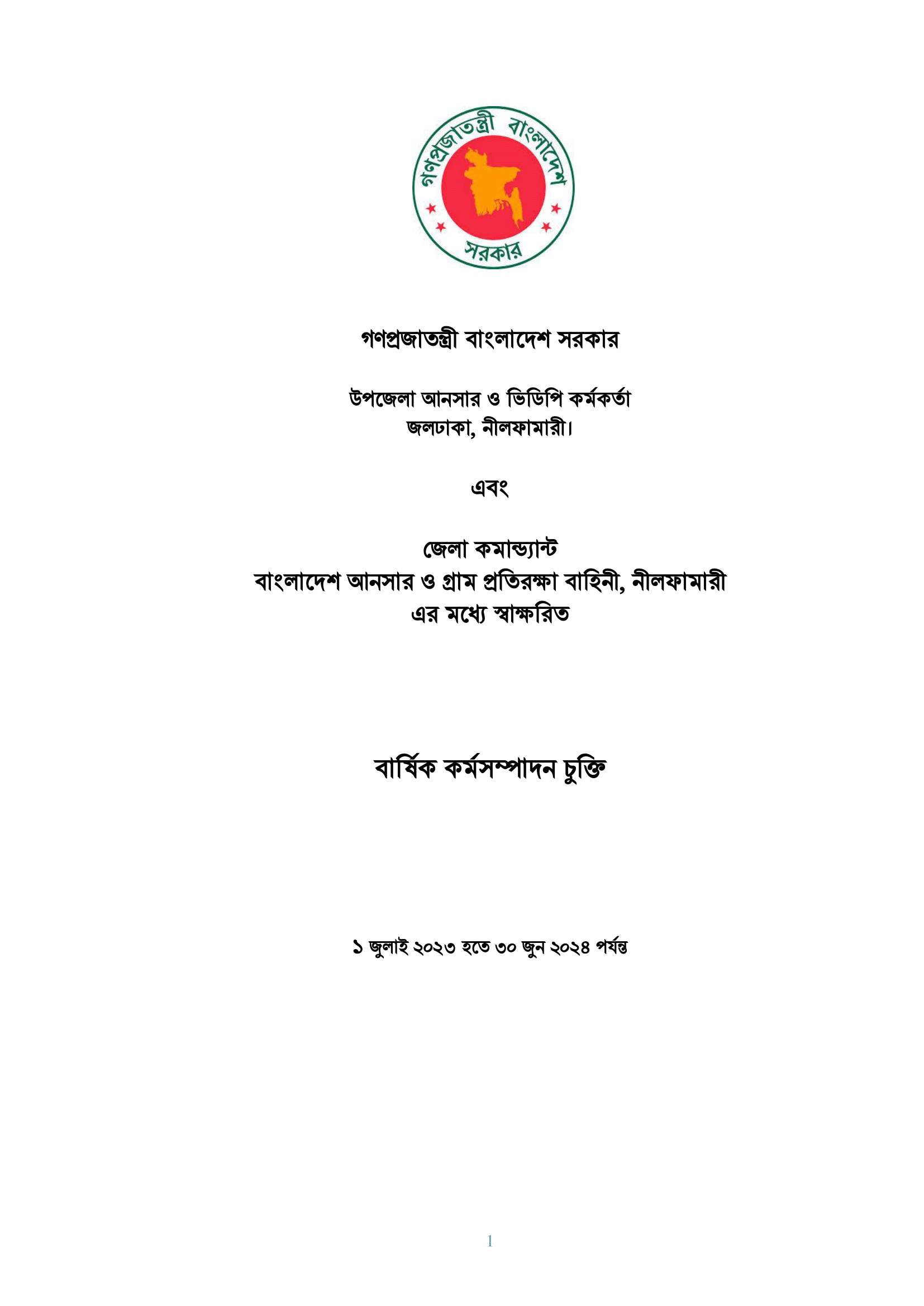 এপিএ ২০২৩-২০২৪ অর্থবছর