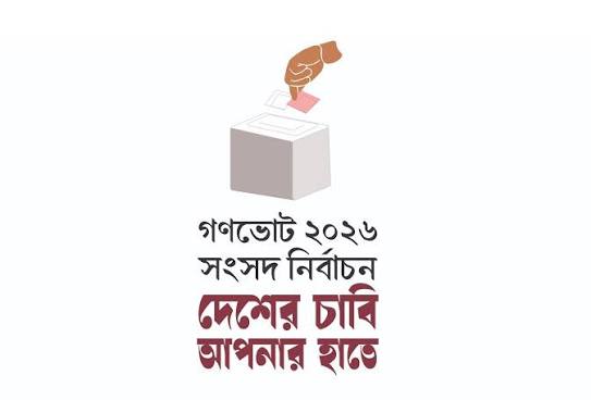 জাতীয় সংসদ নির্বাচন ও গণভোট ২০২৬