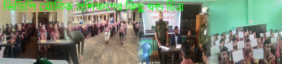 ভিডিপি মৌলিক প্রশিক্ষণের কিছু খন্ড চিত্র