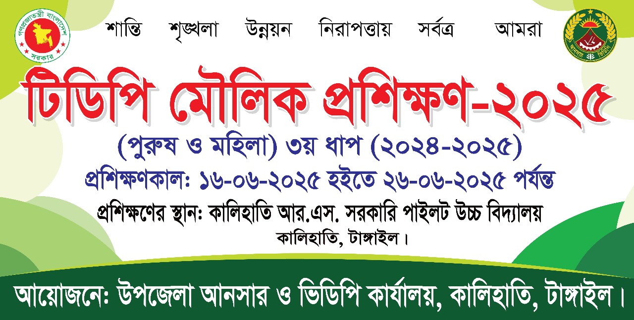 টিডিপি মৌলিক প্রশিক্ষণ-2025