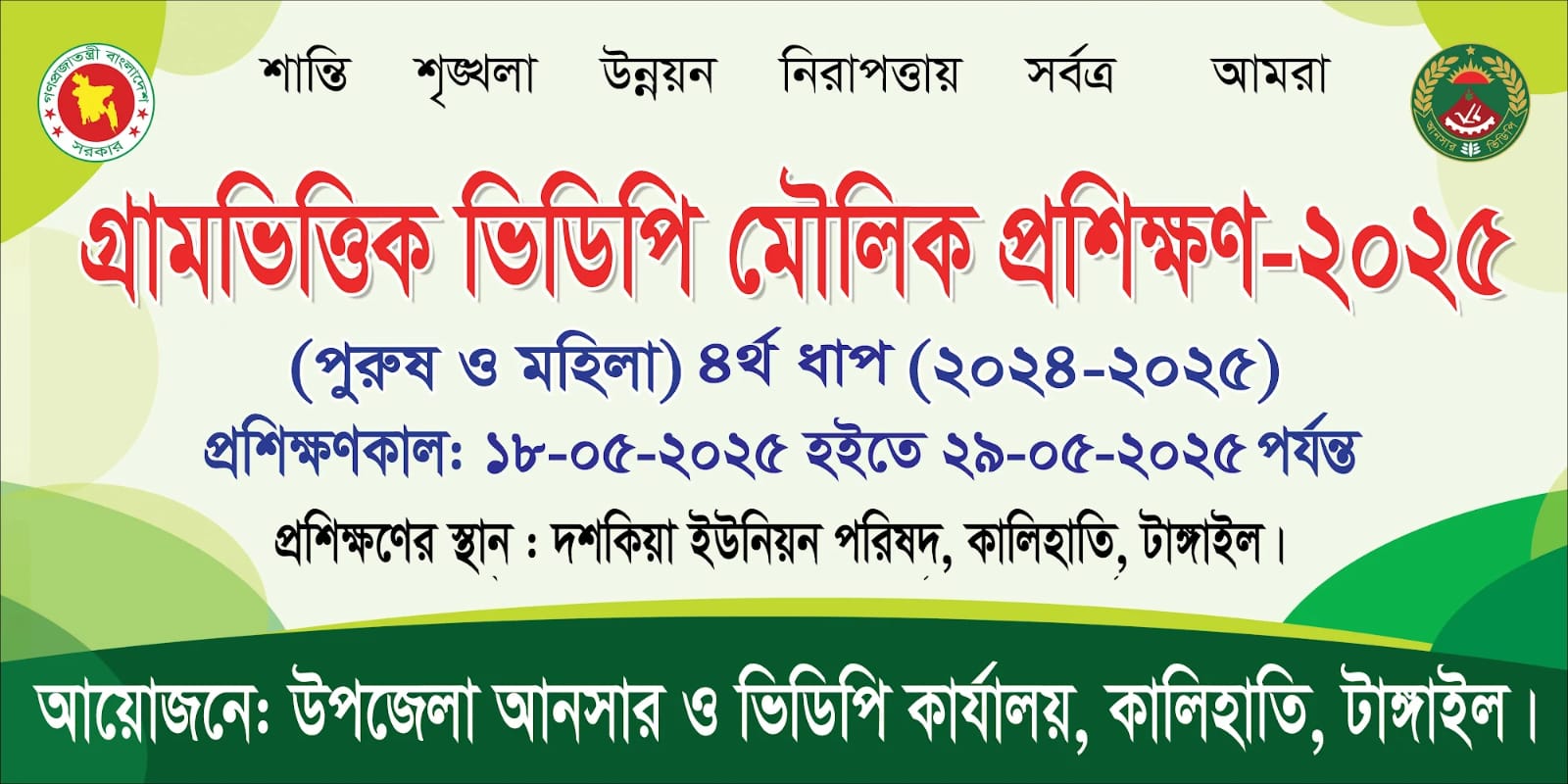 গ্রাম ভিত্তিক ভিডিপি মৌলিক প্রশিক্ষণ-2025