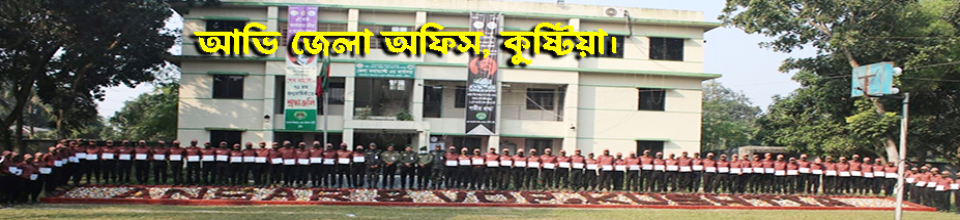 আভি কার্যালয়, কুষ্টিয়া