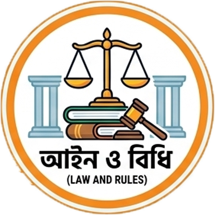 আইন ও বিধি