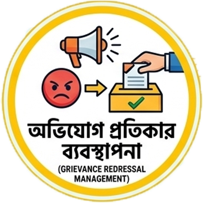 অভিযোগ প্রতিকার ব্যবস্থাপনা