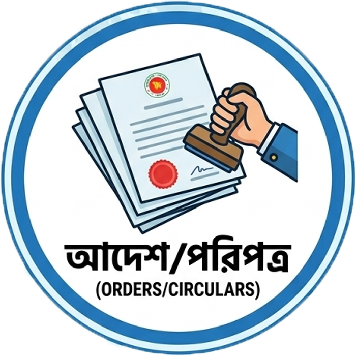 আদেশ/ পরিপত্র