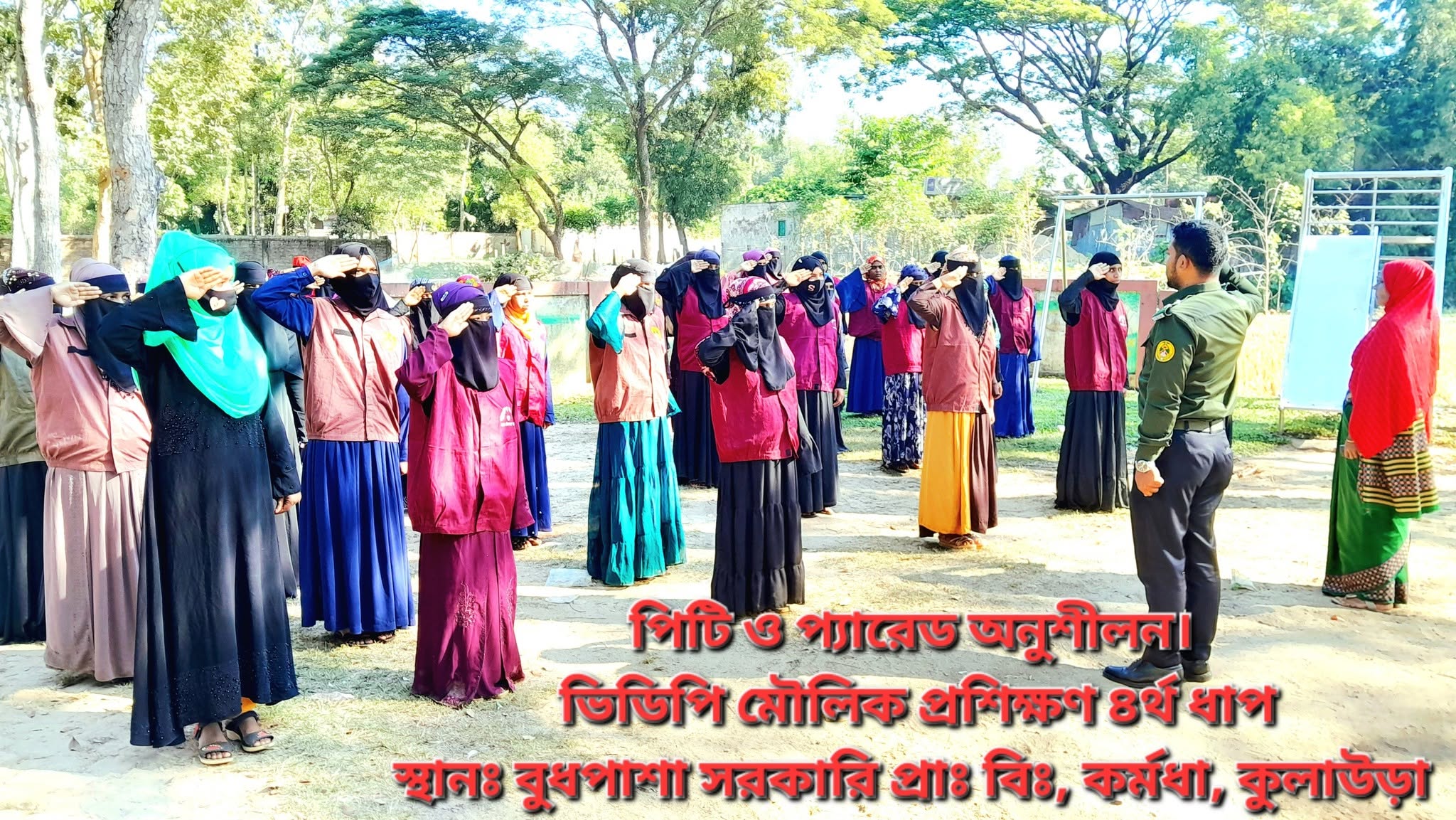 ভিডিপি মৌলিক প্রশিক্ষণ