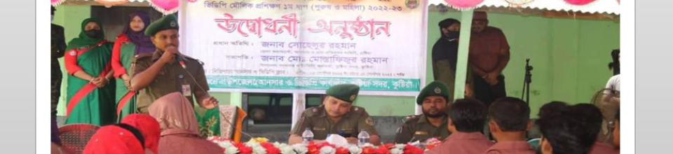 অস্ত্রবিহীন গ্রাম ভিত্তিক মৌলিক প্রশিক্ষণ 2022
