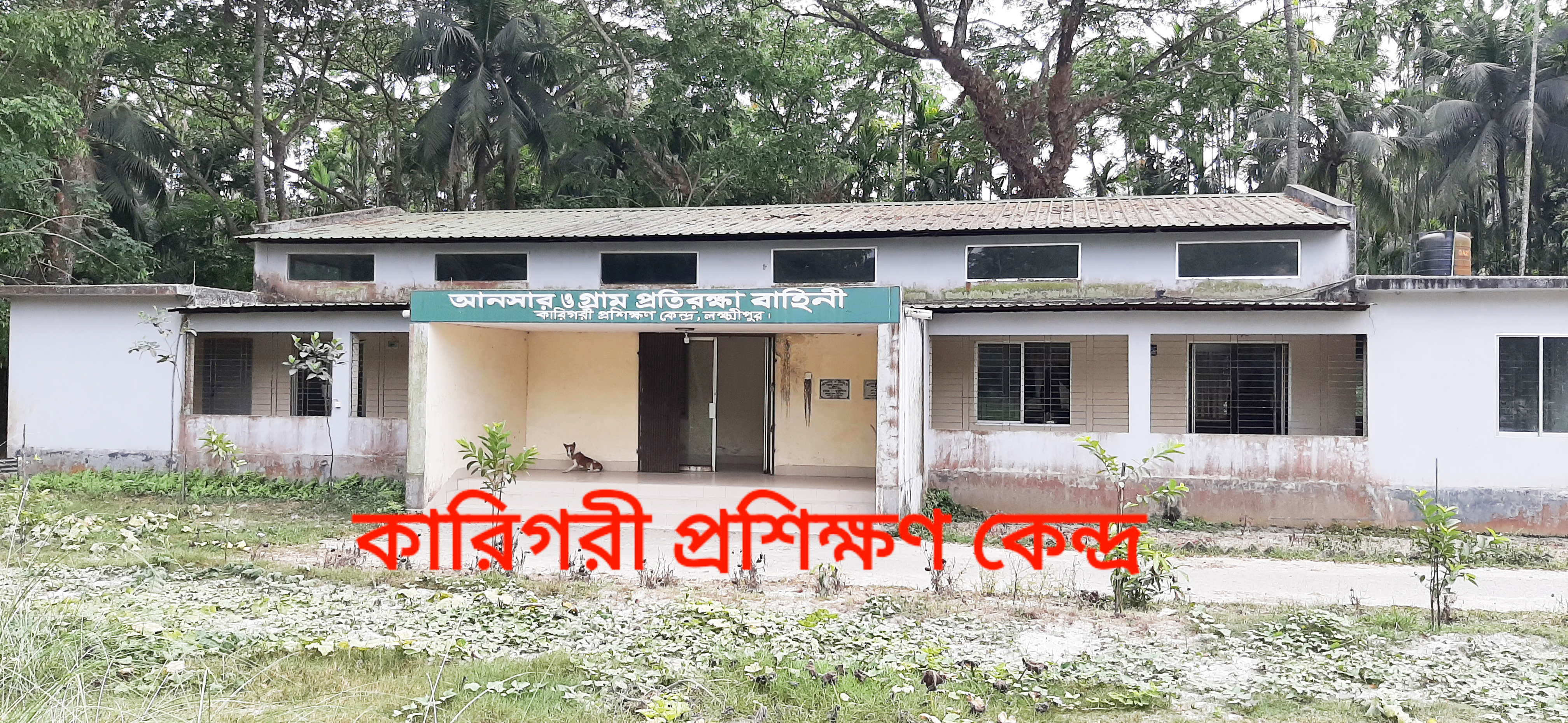 জেলা কমান্ড্যান্টের কার্যালয় আনসার ও গ্রাম প্রতিরক্ষা বাহিনী, লক্ষ্মীপুর।