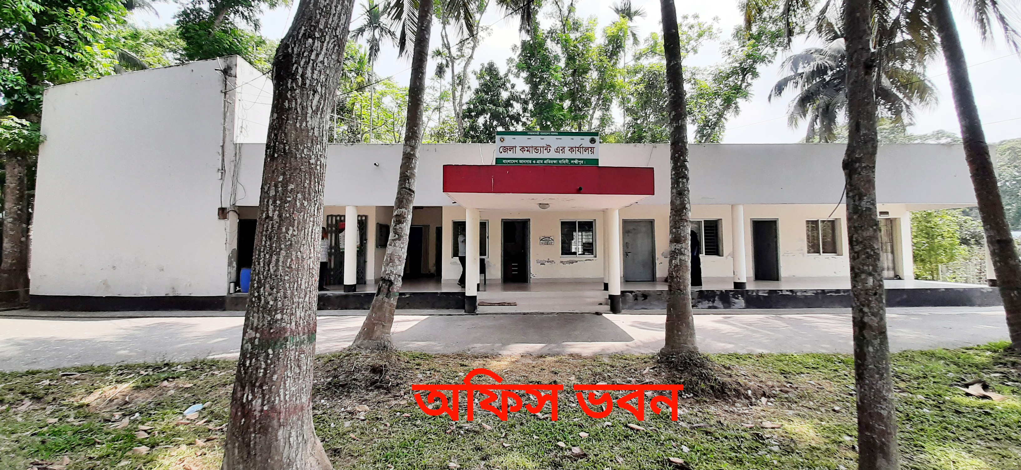 জেলা কমান্ড্যান্টের কার্যালয় আনসার ও গ্রা প্রতিরক্ষা বাহিনী, লক্ষ্মীপুর।