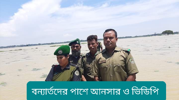 বন্যার্তদের পাশে আনসার ও ভিডিপি