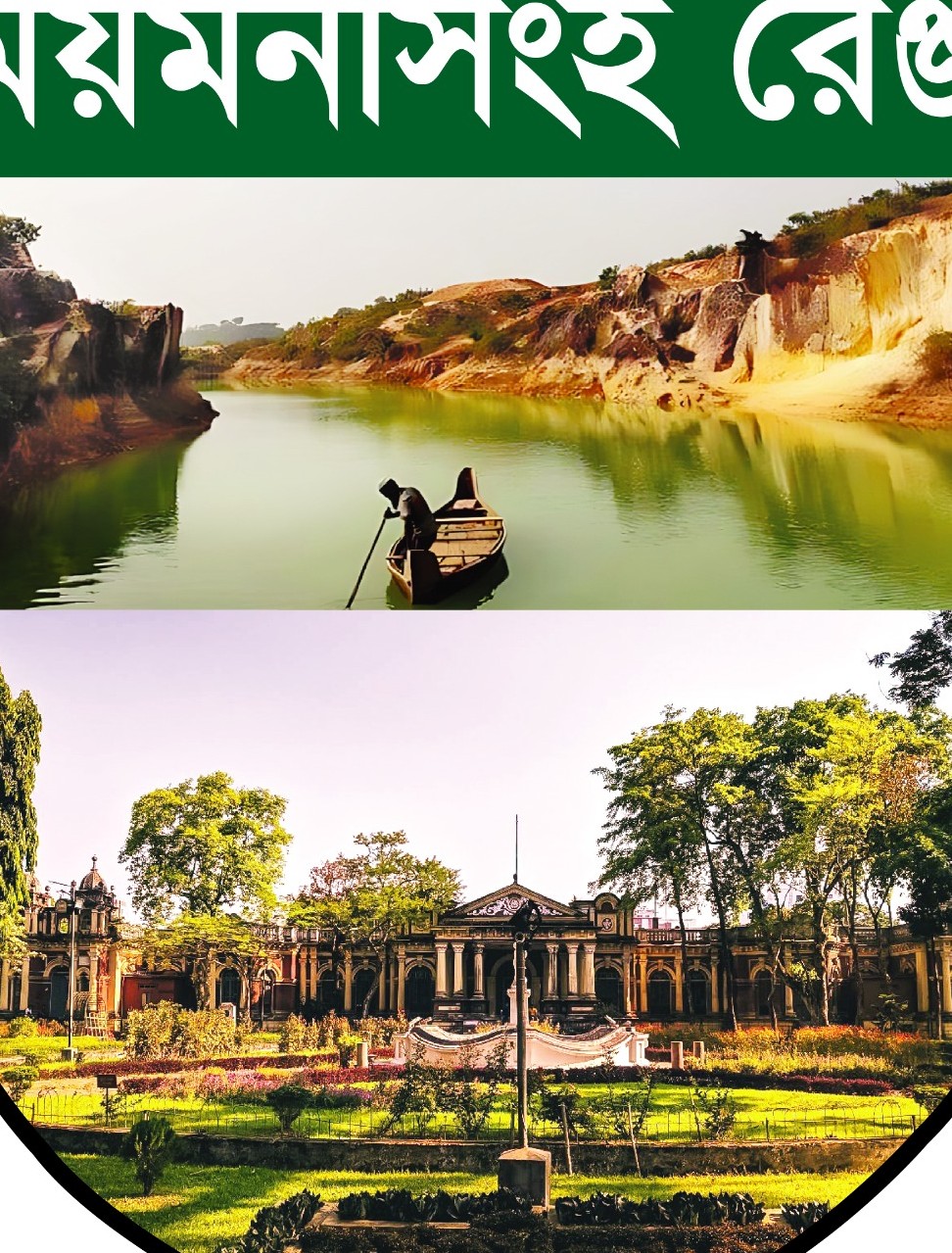আনসার ও ভিডিপি ময়মনসিংহ