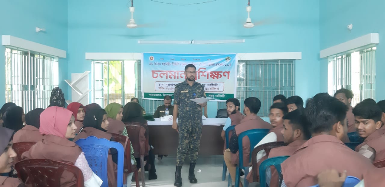 গ্রাম ভিত্তিক অস্ত্র বিহীন ভিডিপি( পুরুষ ও মহিলা) ১ম ধাপ প্রশিক্ষণ-২০২৪