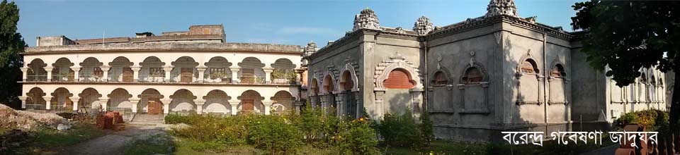 বরেন্দ্র গবেষণা জাদুঘর