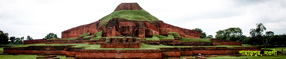 পাহাড়পুর, নওগাঁ