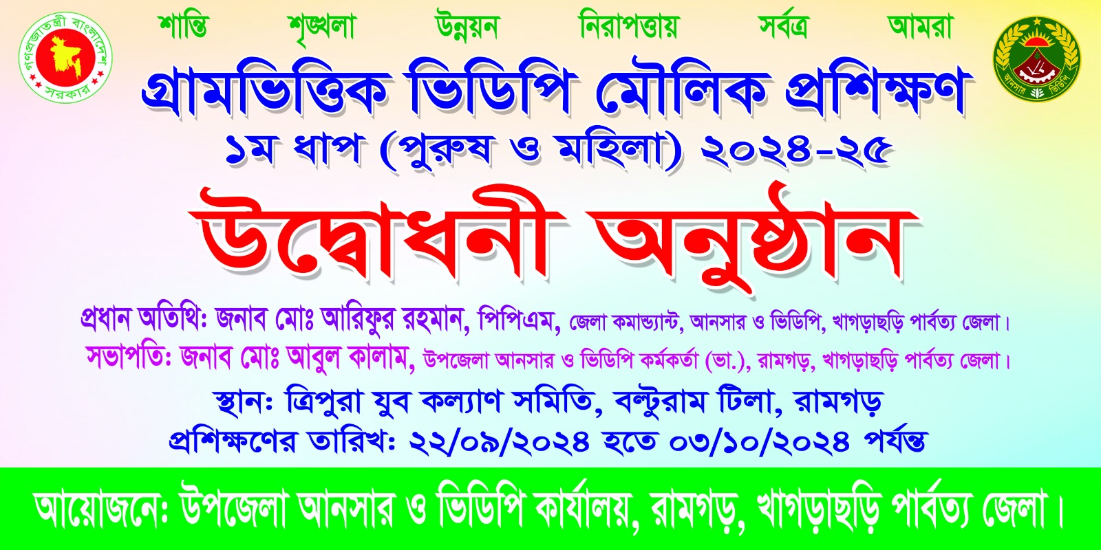 গ্রামভিত্তিক ভিডিপি মৌলিক প্রশিক্ষণ