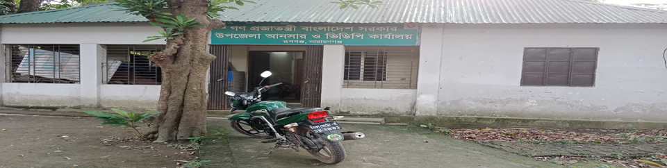 উপজেলা আনসার ও ভিডিপি কার্যালয়, রূপগঞ্জ, নারায়ণগঞ্জ