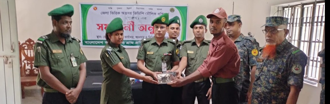 জেলা ভিত্তিক অস্ত্রসহ ভিডিপি মৌলিক প্রশিক্ষণের সমাপনী অনুষ্ঠান