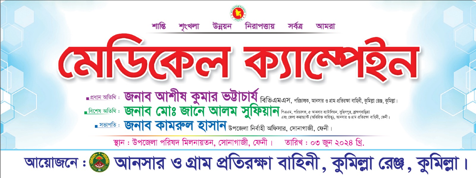 ফ্রী-মেডিকেল ক্যাম্পেইন