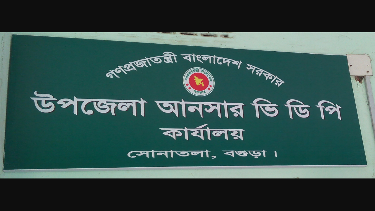 বাংলাদেশ আনসার ও গ্রাম প্রতিরক্ষা বাহিনী