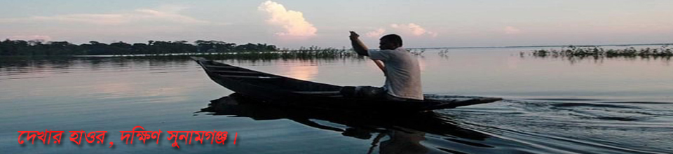 দেখার হাওর