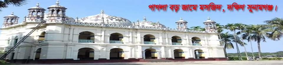 পাগলা ঐতিহ্যবাহী বড় জামে মসজিদ, দক্ষিণ সুনামগঞ্জ, সুনামগঞ্জ।