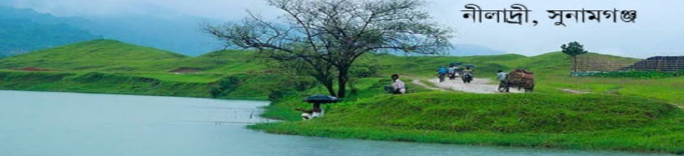 নীলাদ্রী, তাহিরপুর, সুনামগঞ্জ।