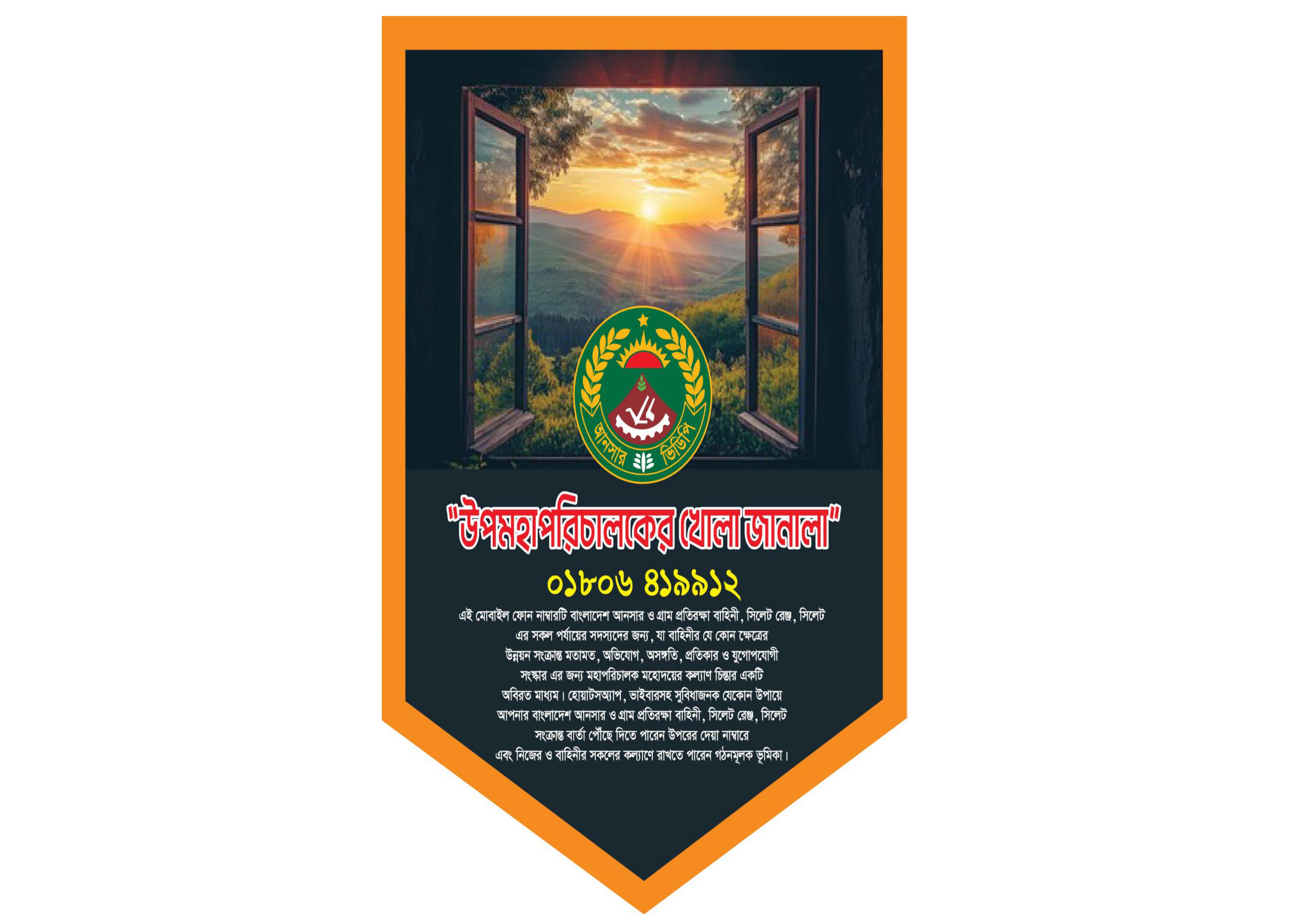 উপমহাপরিচালকের খোলা জানালা, সিলেট রেঞ্জ, সিলেট