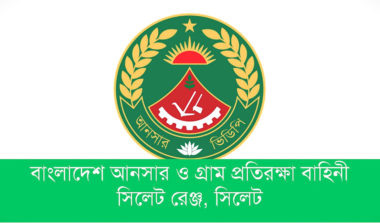 বাংলাদেশ আনসার ও গ্রাম প্রতিরক্ষা বাহিনী, সিলেট রেঞ্জ, সিলেট।