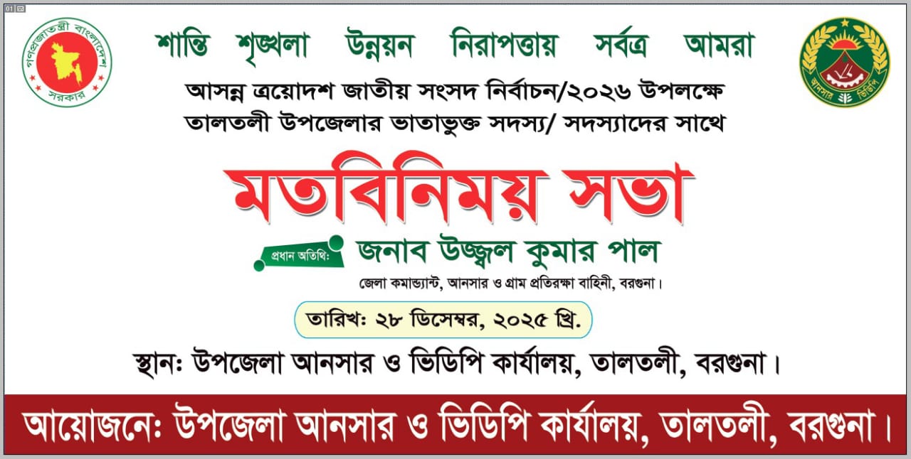 আসন্ন ত্রয়োদশ জাতীয় সংসদ নির্বাচন ২০২৬ উপলক্ষ্যে মতবিনিময় সভা।