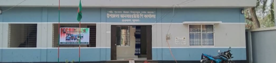 উপজেলা আনাসর ও ভিডিপি কর্মকর্তার কার্যালয়,তেরখাদা