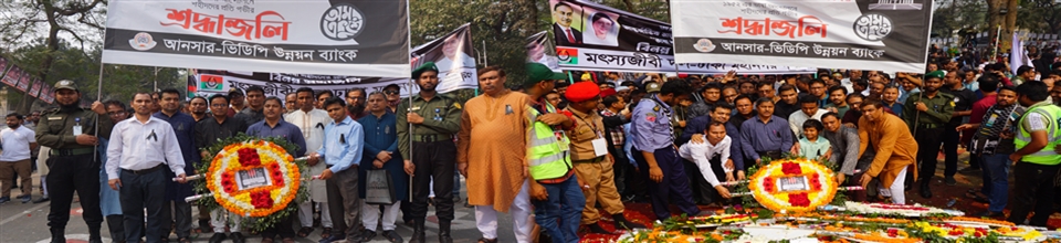 আনসার-ভিডিপি উন্নয়ন ব্যাংক কর্তৃক শহীদ দিবস ও আন্তর্জাতিক মাতৃভাষা দিবস - ২০২৫ পালন