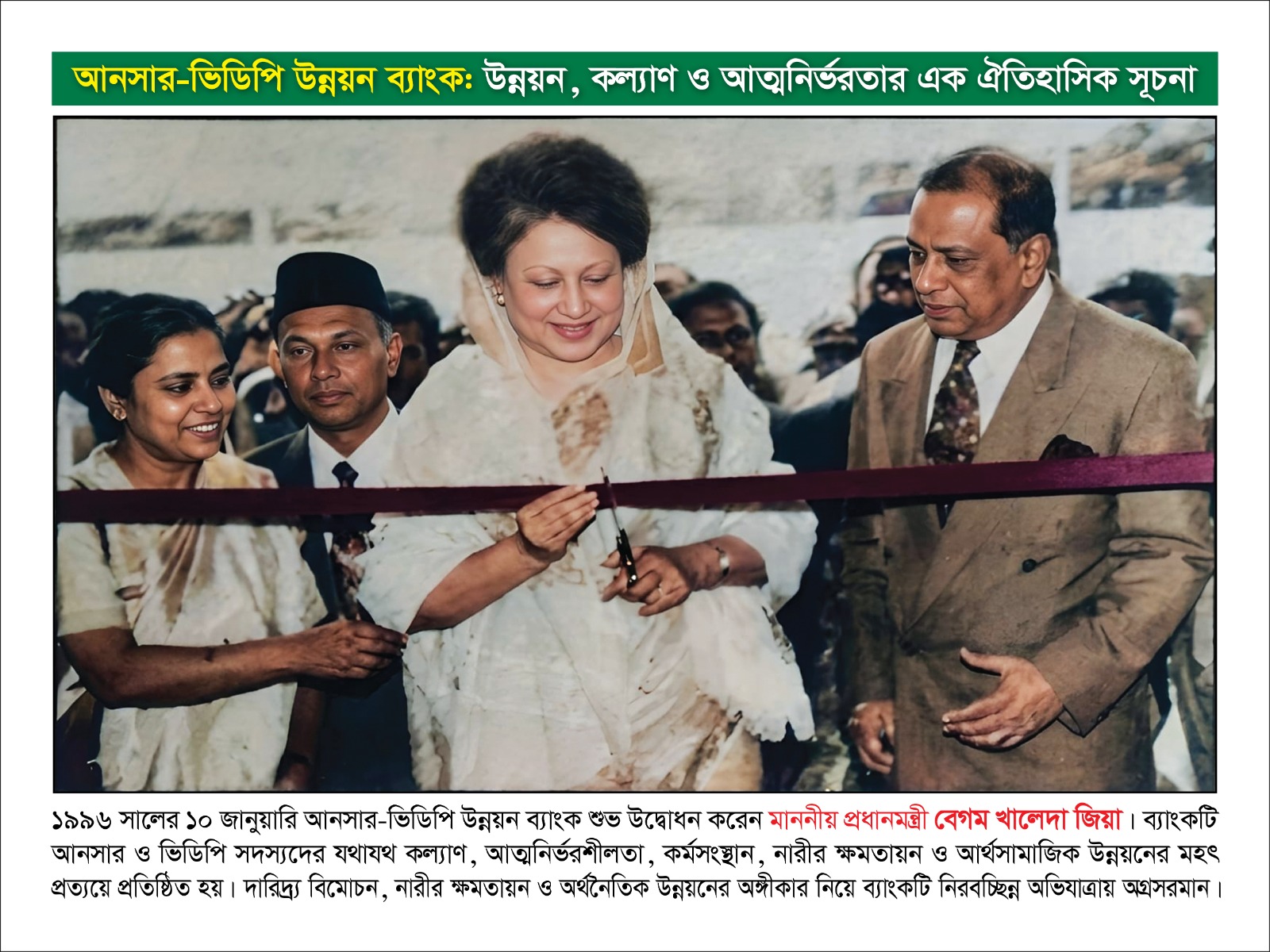১৯৯৬ সালের ১০ জানুয়ারি আনসার-ভিডিপি উনয়ন্ন ব্যাংক শুভ উদ্ধোধন করেন মাননীয় প্রধান মন্ত্রী বেগম খালেদা জিয়া