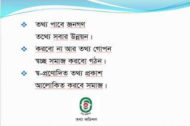 তথ্য অধিকার দিবস ২০২০ এঁর ছবি 