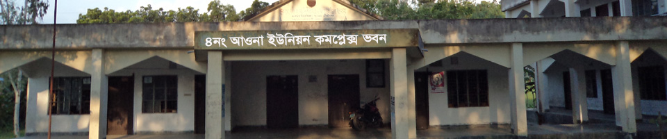 আওনা ইউনিয়ন পরিষদ কমপ্লেক্স ভবন